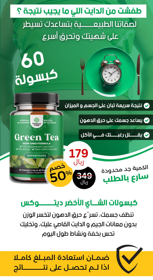 كبسولات الشاي الأخضر